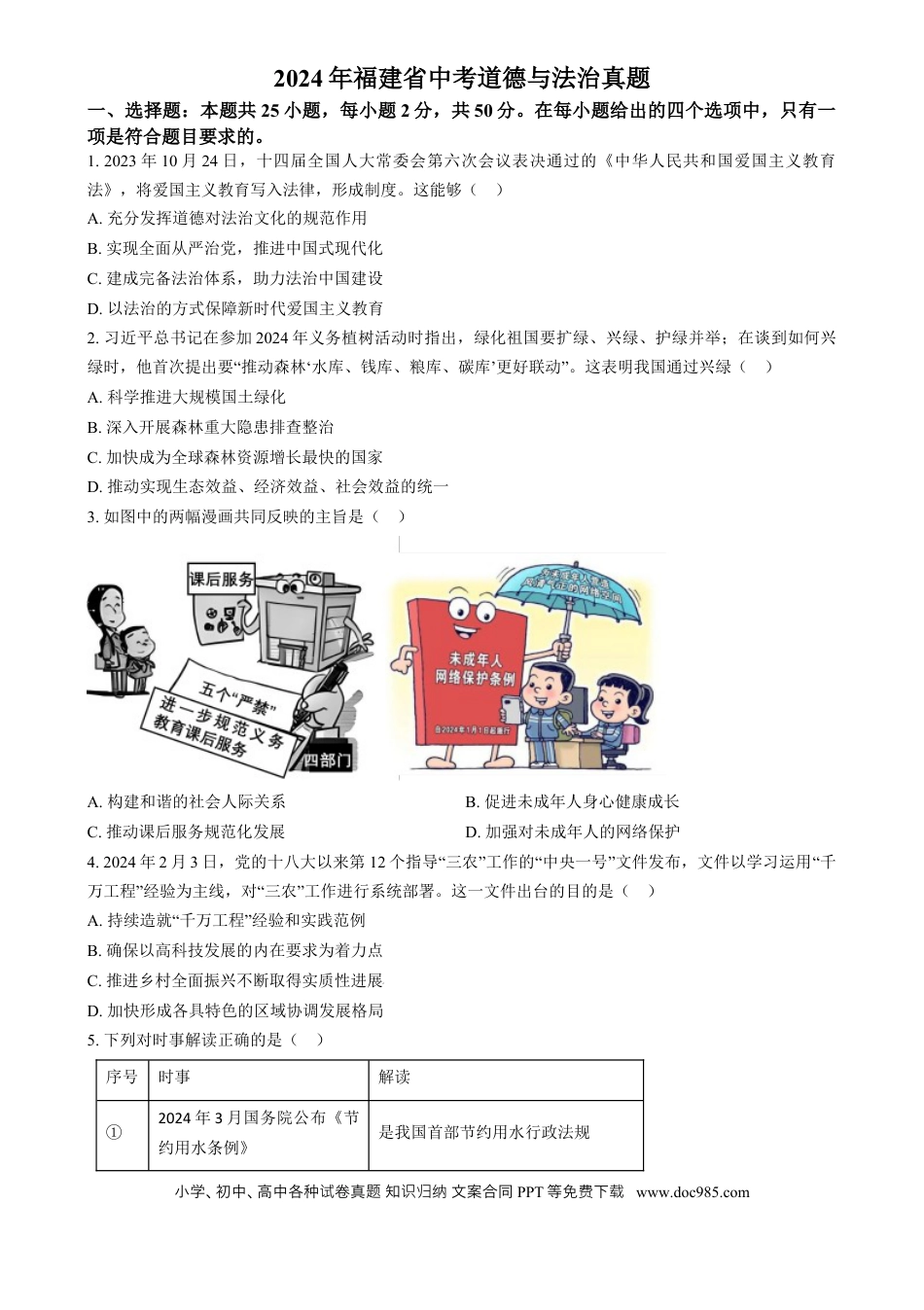 【中考历年真题】精品解析：2024年福建省中考道德与法治真题（原卷版）.docx