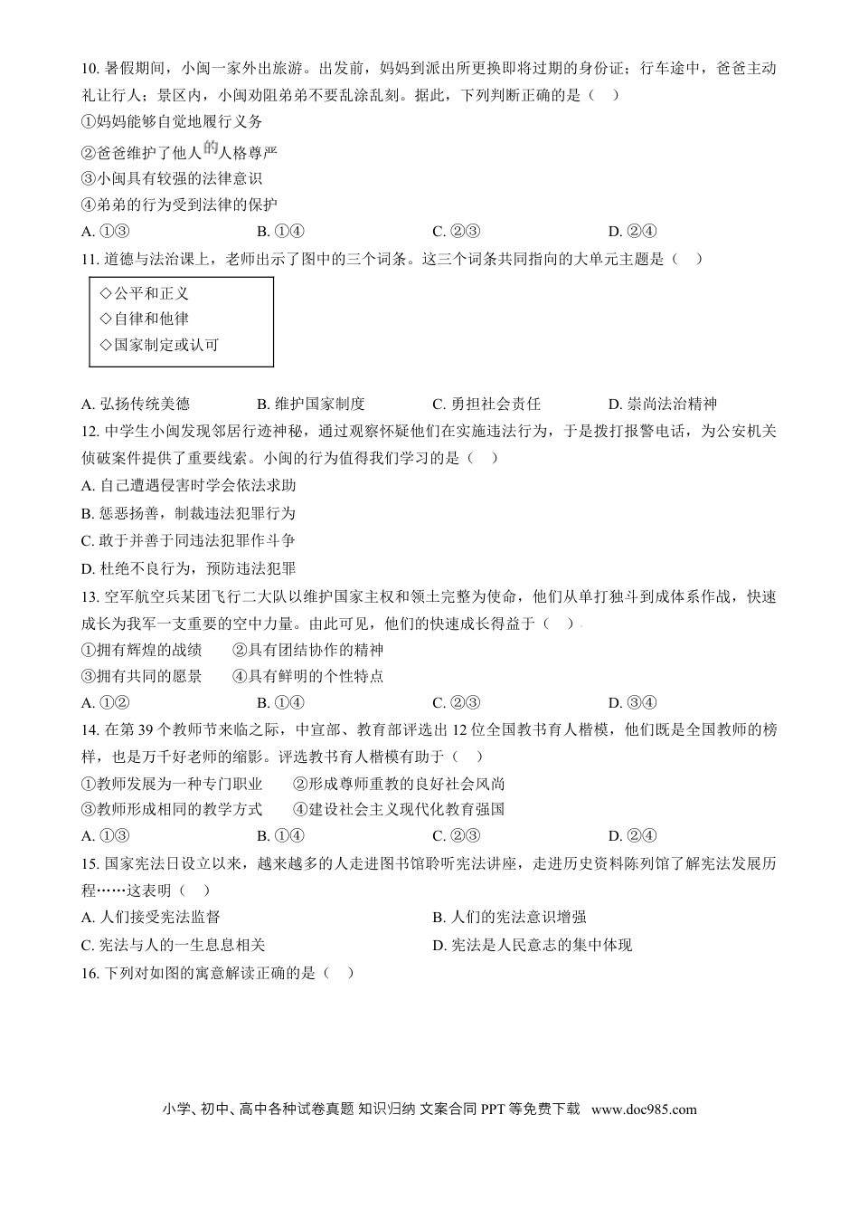 【中考历年真题】精品解析：2024年福建省中考道德与法治真题（原卷版）.docx