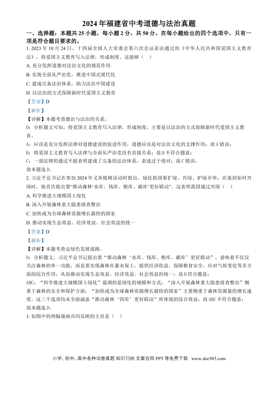 【中考历年真题】精品解析：2024年福建省中考道德与法治真题（解析版）.docx