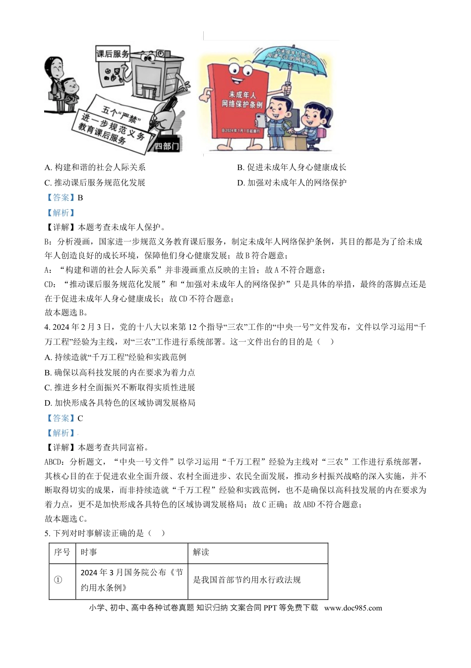 【中考历年真题】精品解析：2024年福建省中考道德与法治真题（解析版）.docx