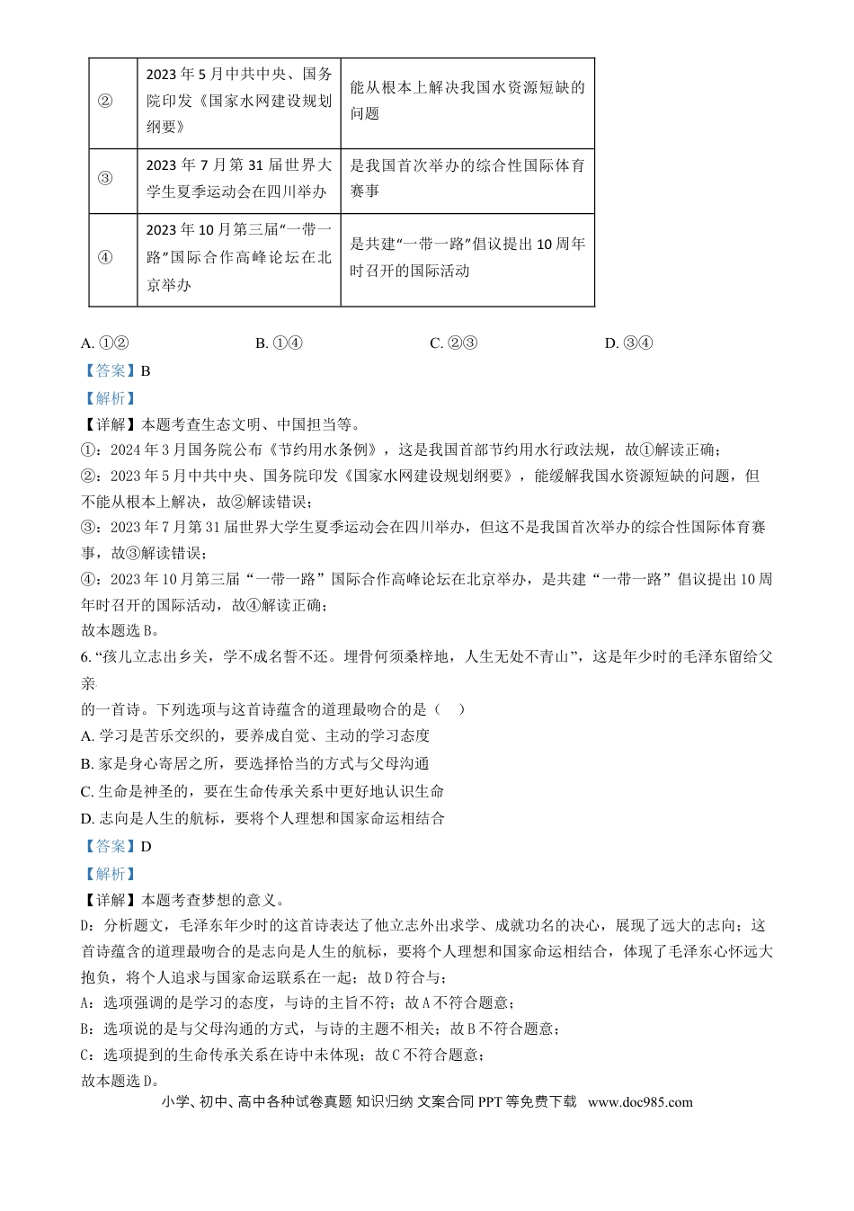 【中考历年真题】精品解析：2024年福建省中考道德与法治真题（解析版）.docx