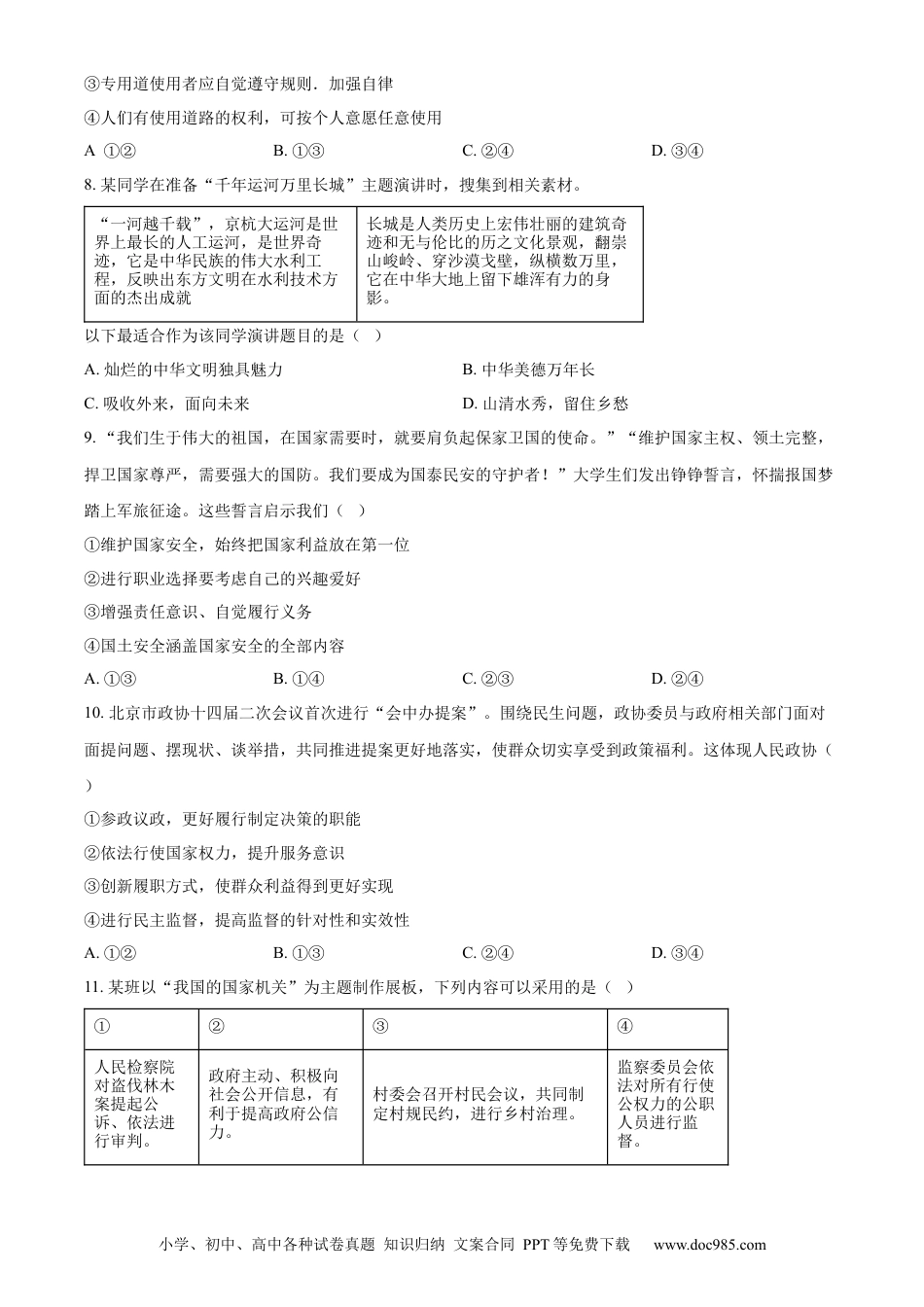 【中考历年真题】精品解析：2024年北京市中考道德与法治真题（原卷版） (1).docx