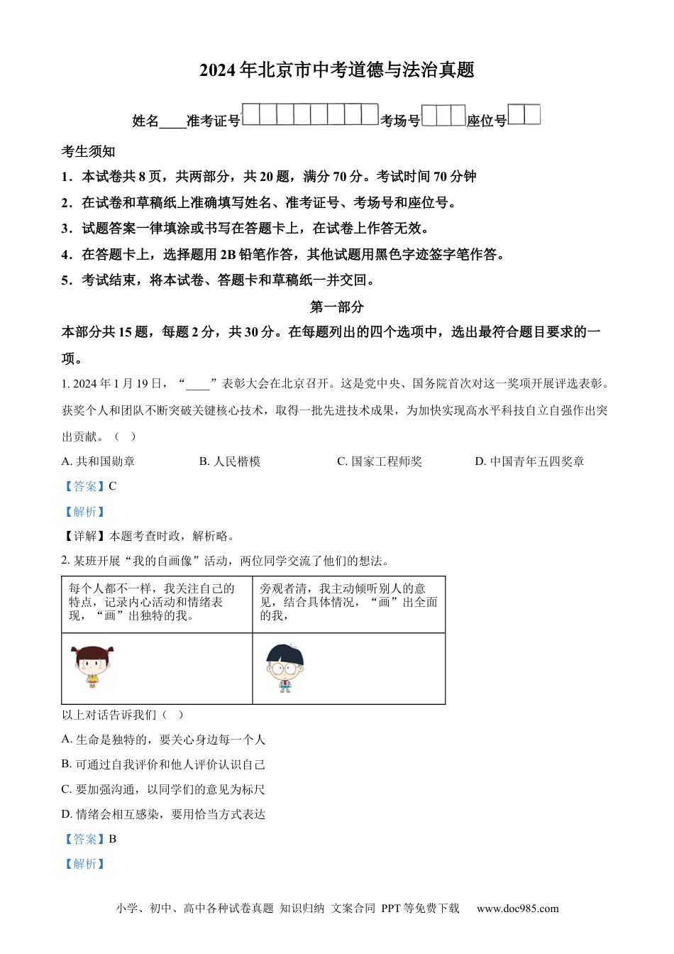 【中考历年真题】精品解析：2024年北京市中考道德与法治真题（解析版） (1).docx