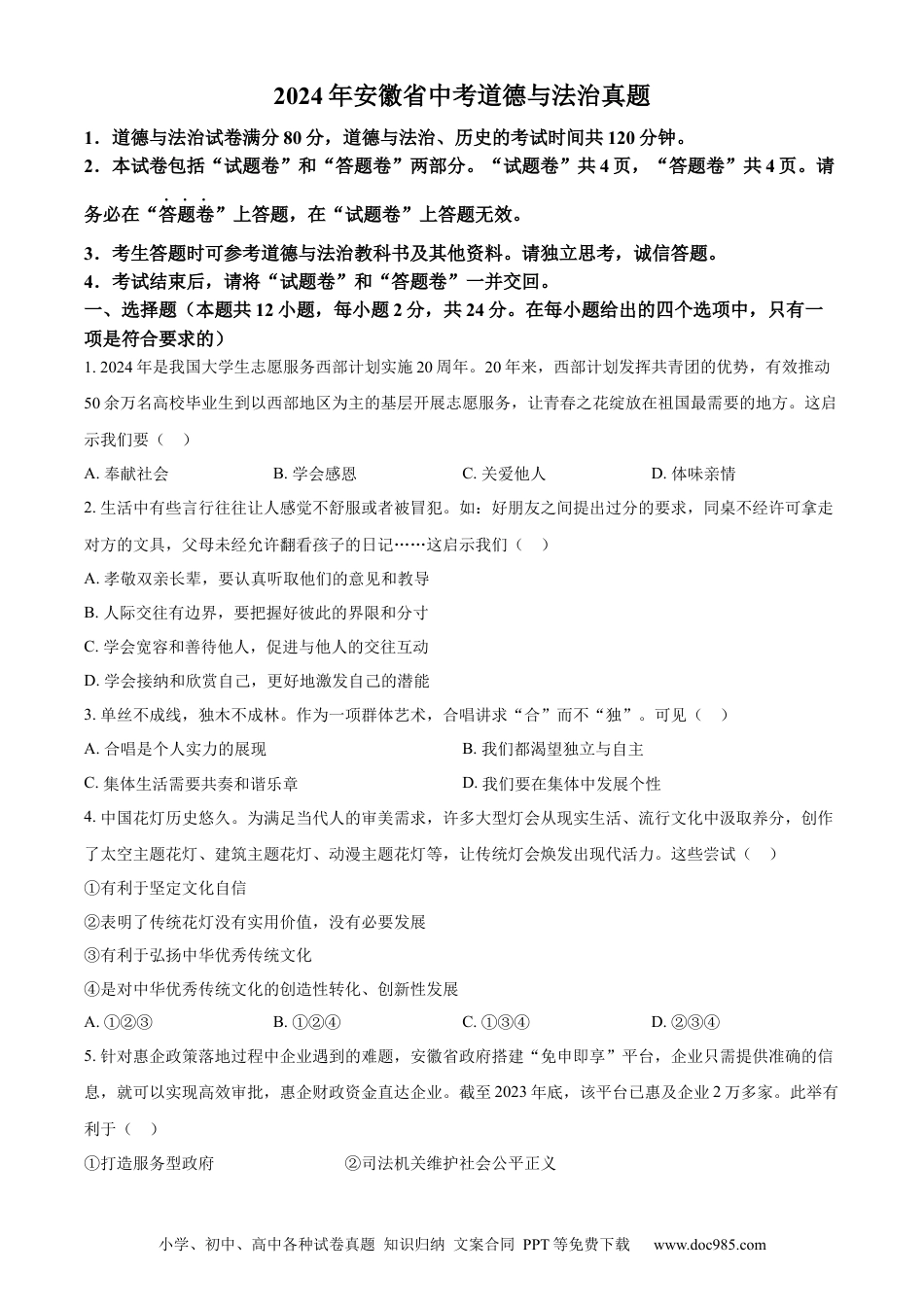 【中考历年真题】精品解析：2024年安徽省中考道德与法治真题（原卷版）.docx