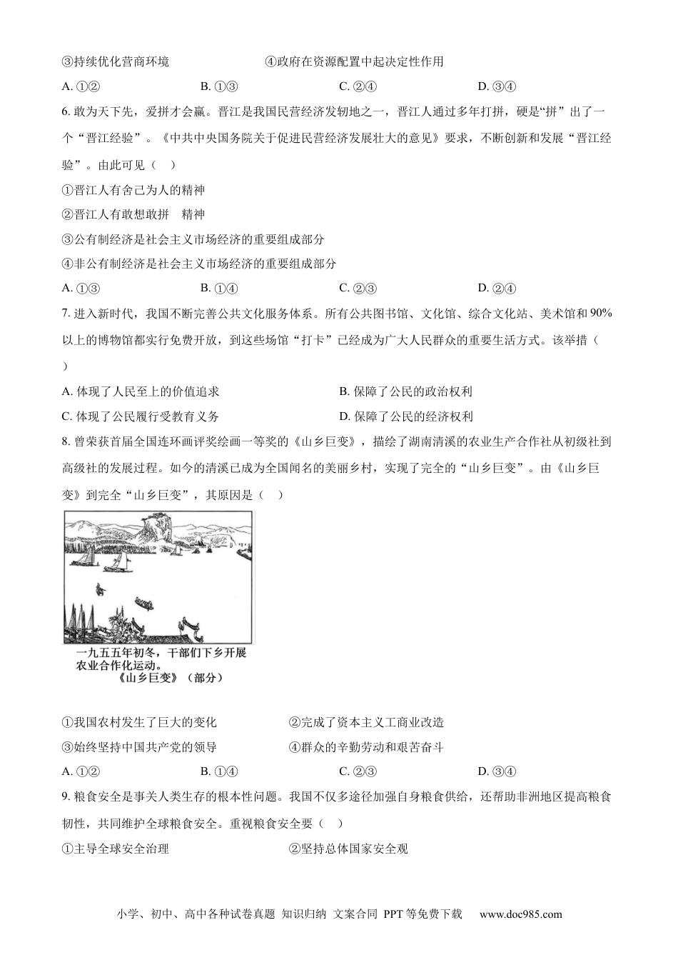 【中考历年真题】精品解析：2024年安徽省中考道德与法治真题（原卷版）.docx