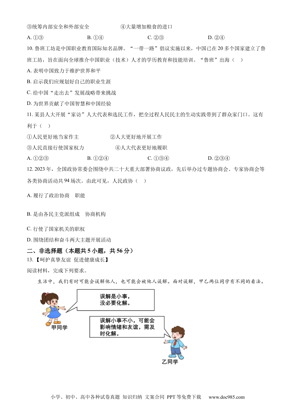 【中考历年真题】精品解析：2024年安徽省中考道德与法治真题（原卷版）.docx
