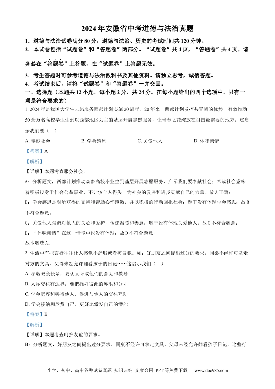 【中考历年真题】精品解析：2024年安徽省中考道德与法治真题（解析版）.docx