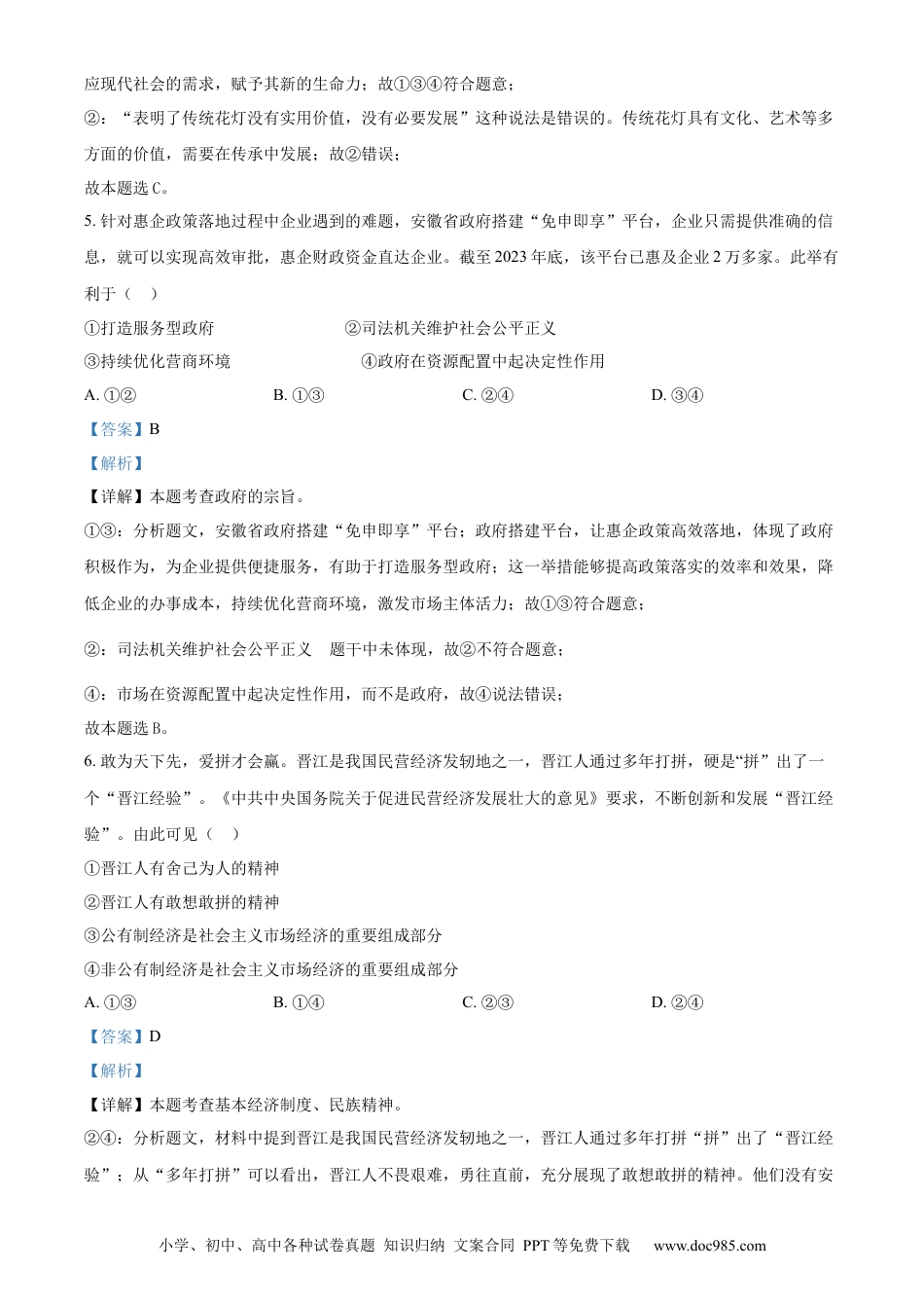 【中考历年真题】精品解析：2024年安徽省中考道德与法治真题（解析版）.docx