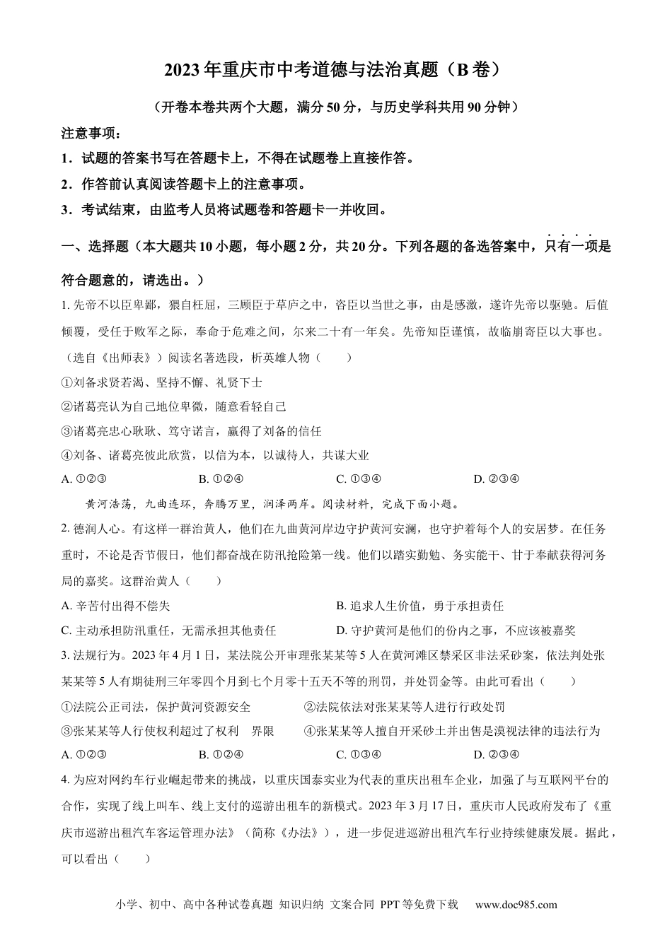 【中考历年真题】精品解析：2023年重庆市中考道德与法治真题（B卷）（原卷版） (1).docx