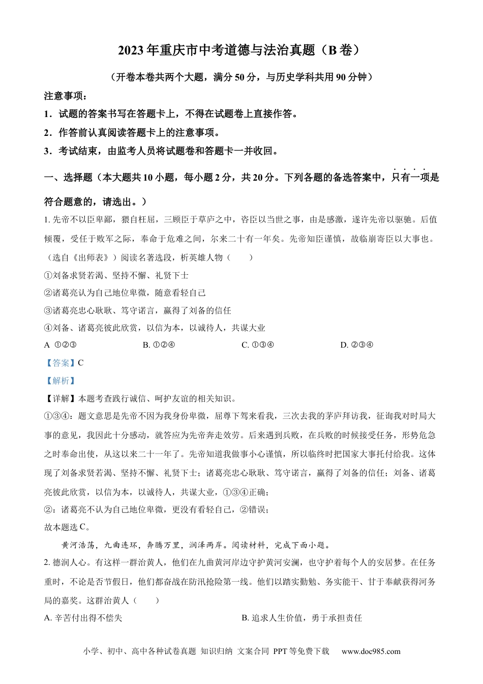 【中考历年真题】精品解析：2023年重庆市中考道德与法治真题（B卷）（解析版） (1).docx