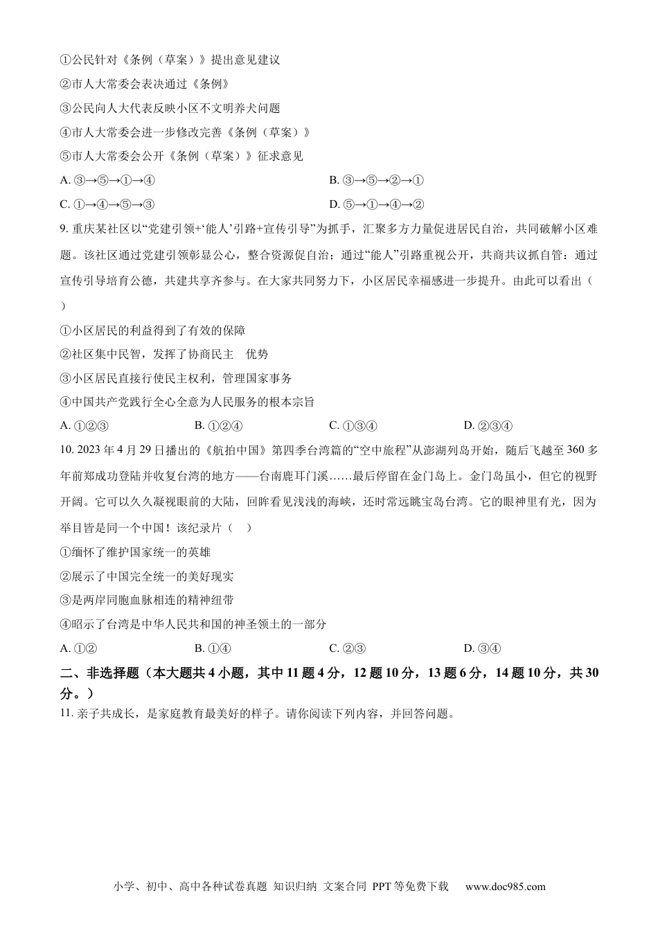 【中考历年真题】精品解析：2023年重庆市中考道德与法治真题（A卷）（原卷版） (1).docx
