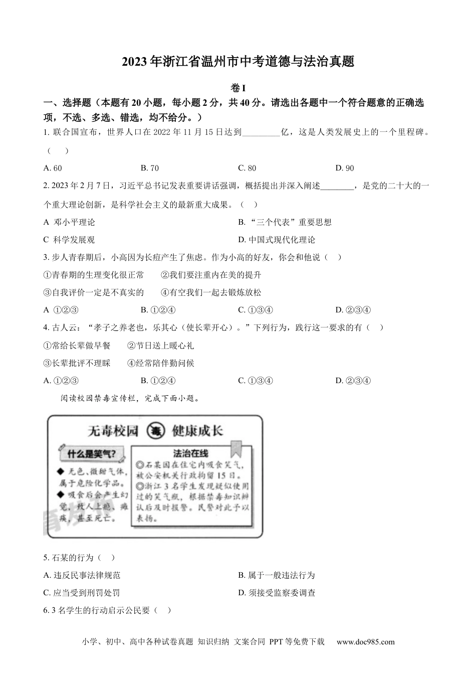 【中考历年真题】精品解析：2023年浙江省温州市中考道德与法治真题（原卷版）.docx
