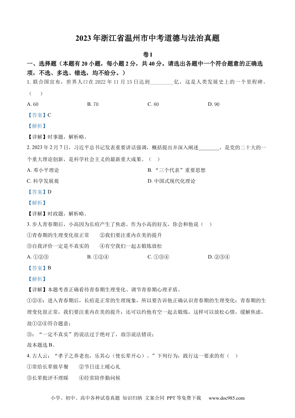 【中考历年真题】精品解析：2023年浙江省温州市中考道德与法治真题（解析版）.docx