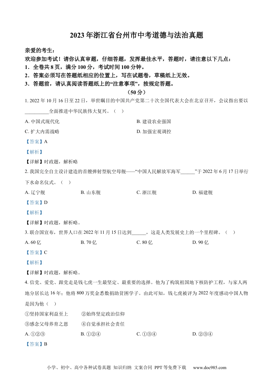 【中考历年真题】精品解析：2023年浙江省台州市中考道德与法治真题（解析版）.docx