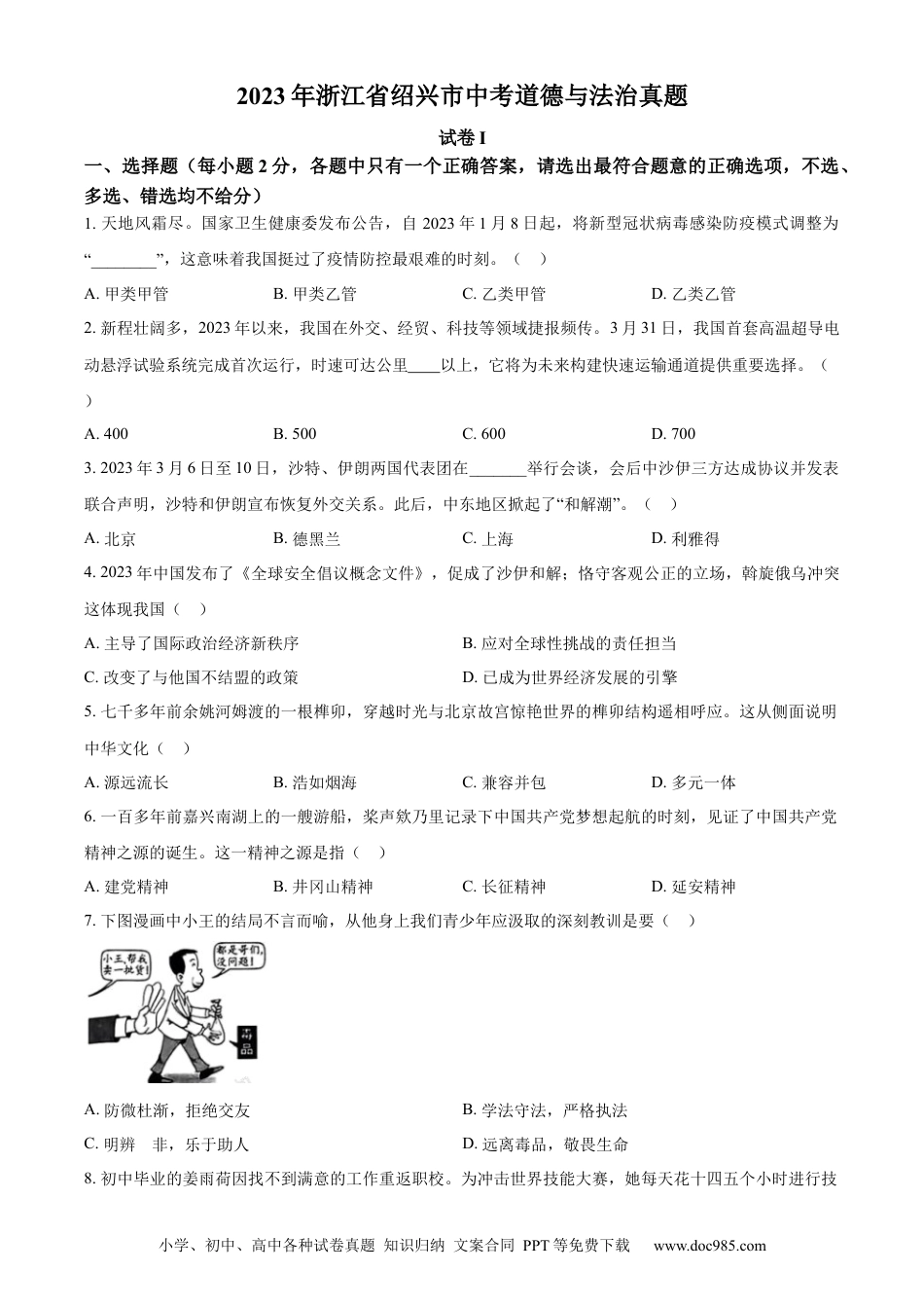 【中考历年真题】精品解析：2023年浙江省绍兴市中考道德与法治真题（原卷版）.docx