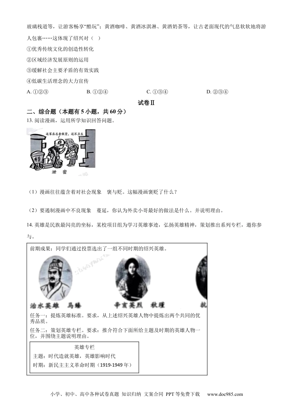 【中考历年真题】精品解析：2023年浙江省绍兴市中考道德与法治真题（原卷版）.docx