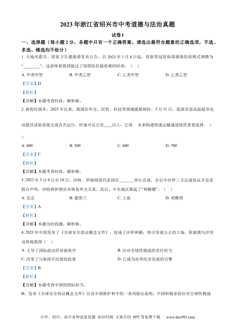 【中考历年真题】精品解析：2023年浙江省绍兴市中考道德与法治真题（解析版）.docx