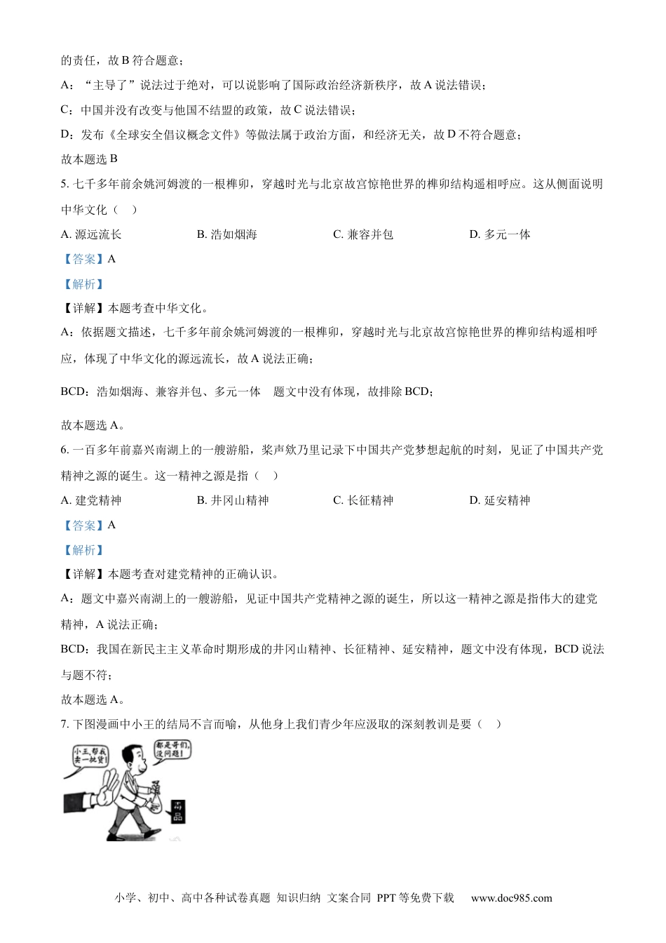 【中考历年真题】精品解析：2023年浙江省绍兴市中考道德与法治真题（解析版）.docx