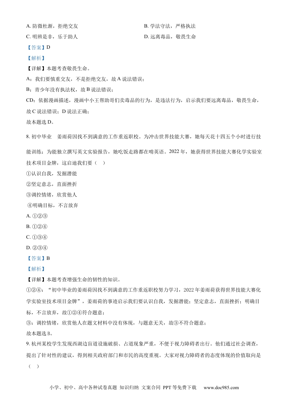 【中考历年真题】精品解析：2023年浙江省绍兴市中考道德与法治真题（解析版）.docx