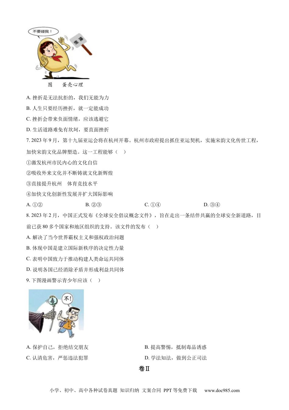 【中考历年真题】精品解析：2023年浙江省衢州市中考道德与法治真题（原卷版）.docx
