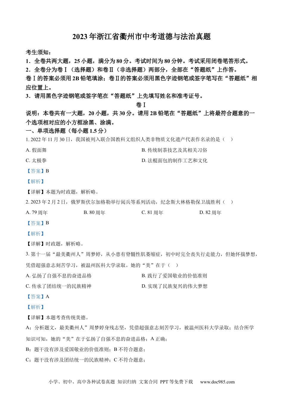 【中考历年真题】精品解析：2023年浙江省衢州市中考道德与法治真题（解析版）.docx