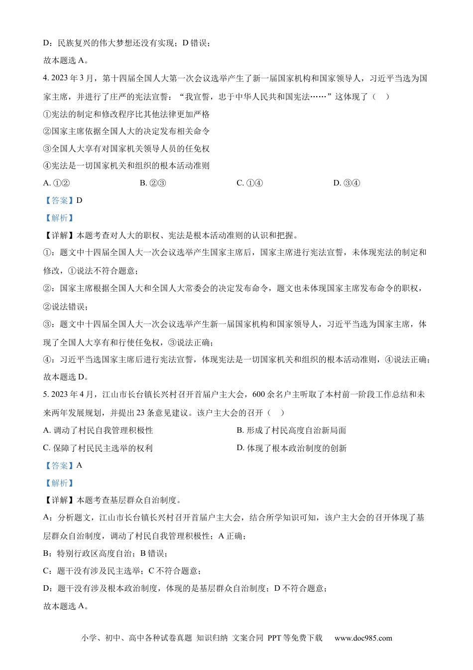 【中考历年真题】精品解析：2023年浙江省衢州市中考道德与法治真题（解析版）.docx