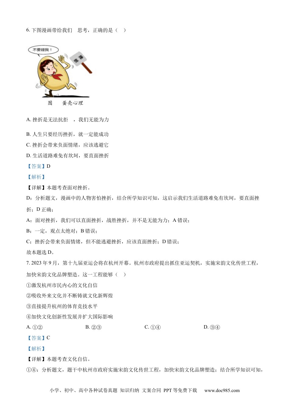 【中考历年真题】精品解析：2023年浙江省衢州市中考道德与法治真题（解析版）.docx