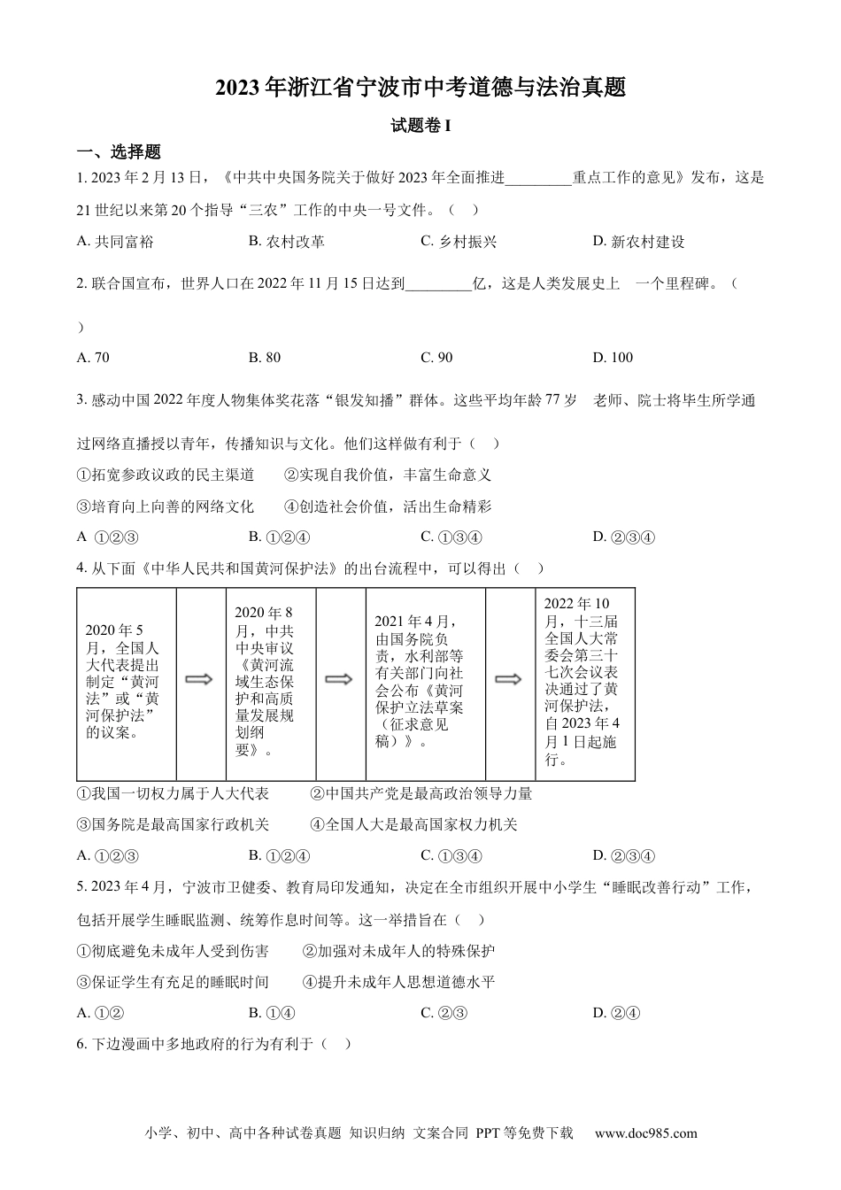【中考历年真题】精品解析：2023年浙江省宁波市中考道德与法治真题（原卷版）.docx