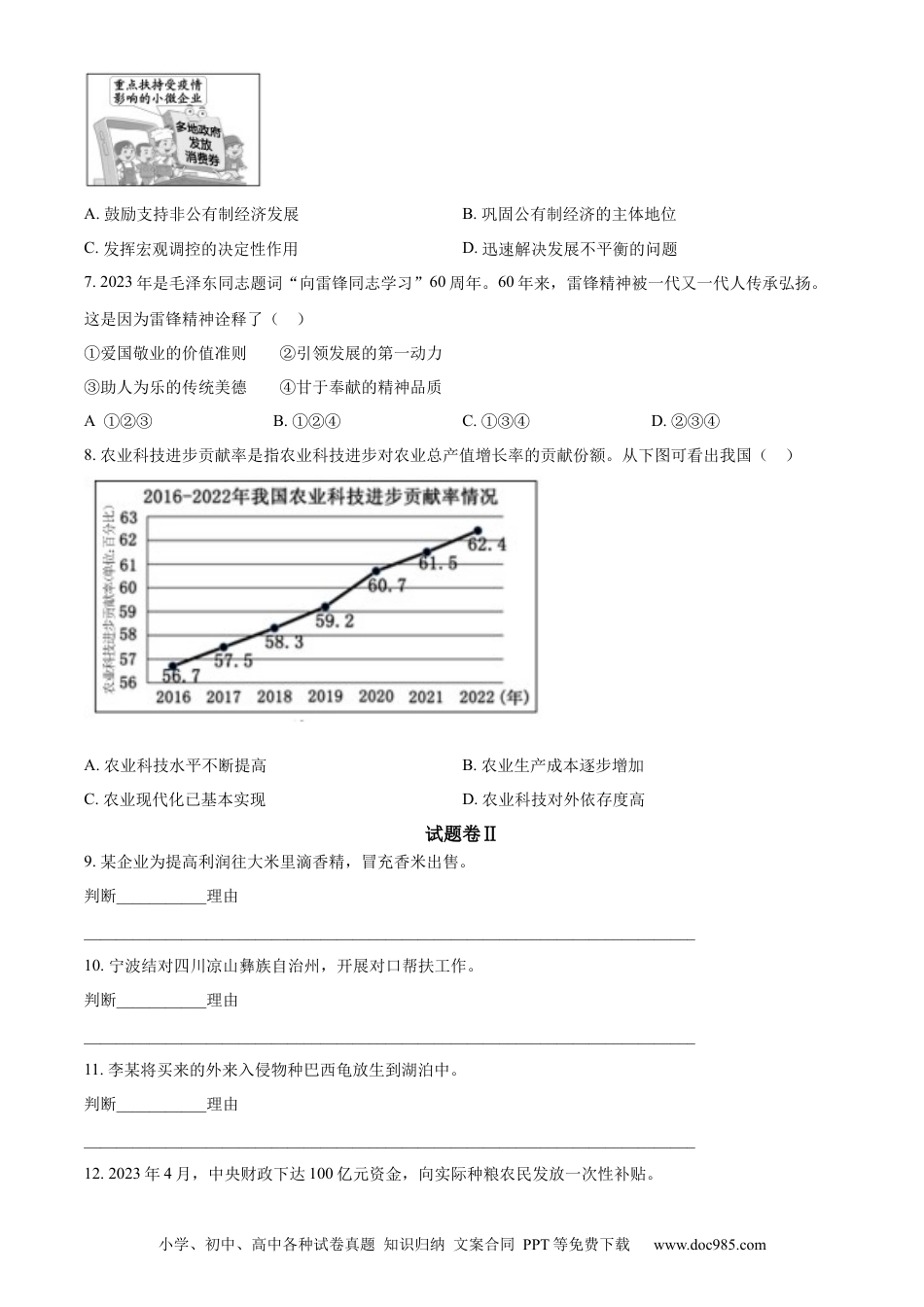 【中考历年真题】精品解析：2023年浙江省宁波市中考道德与法治真题（原卷版）.docx