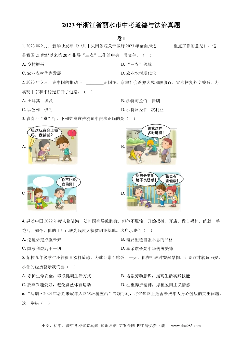 【中考历年真题】精品解析：2023年浙江省丽水市中考道德与法治真题（原卷版）.docx