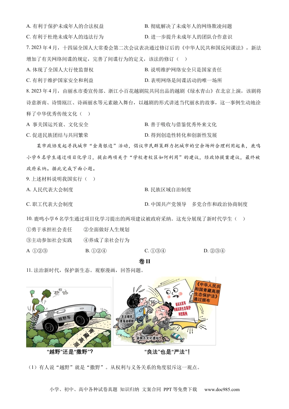 【中考历年真题】精品解析：2023年浙江省丽水市中考道德与法治真题（原卷版）.docx