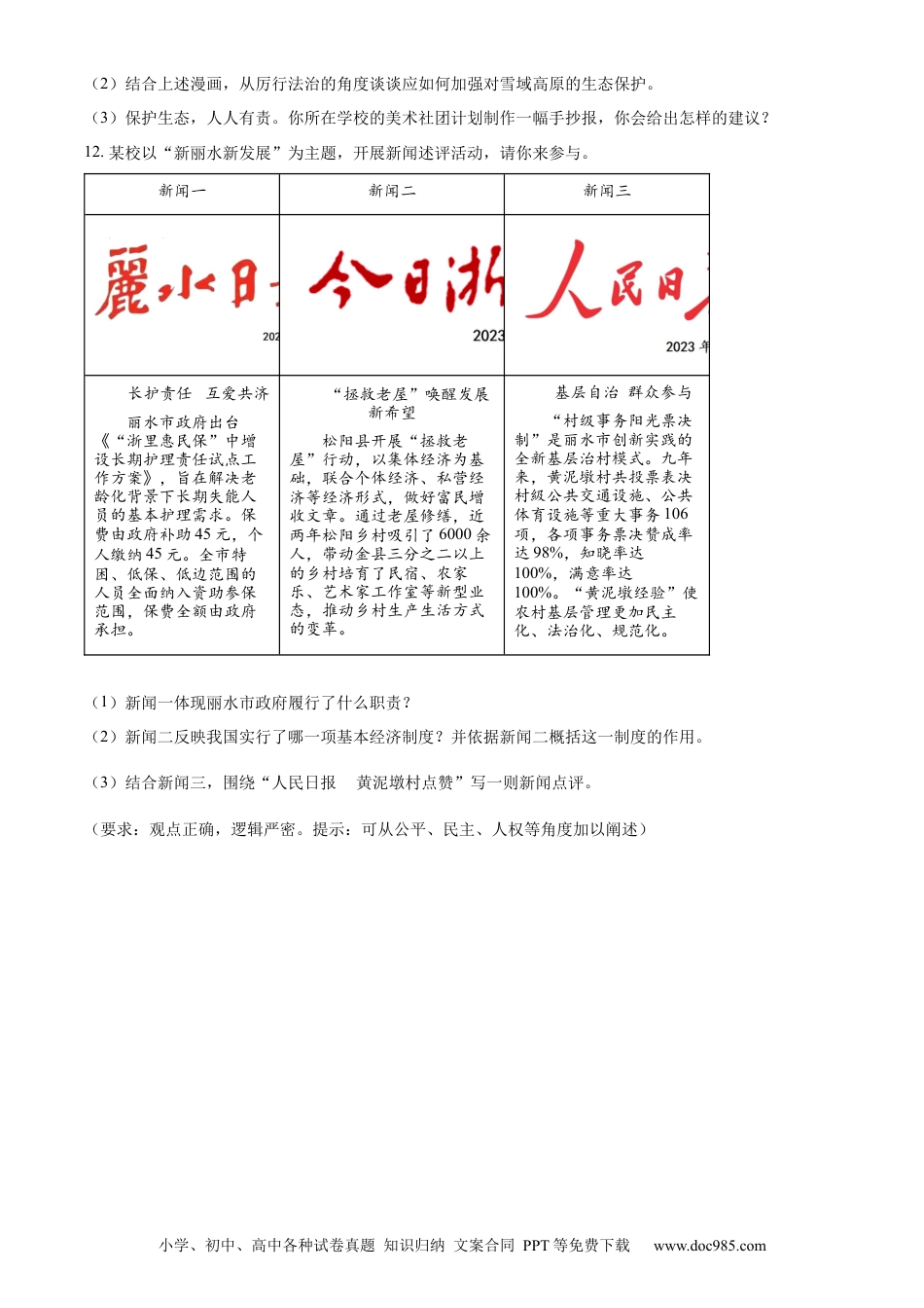 【中考历年真题】精品解析：2023年浙江省丽水市中考道德与法治真题（原卷版）.docx