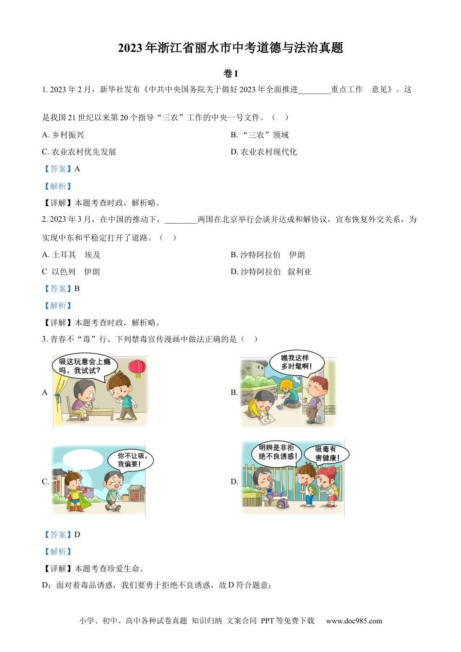 【中考历年真题】精品解析：2023年浙江省丽水市中考道德与法治真题（解析版）.docx