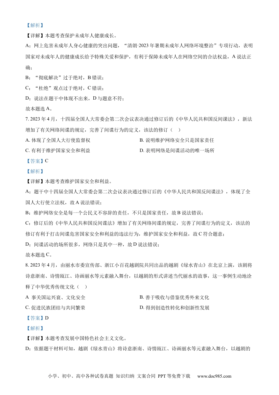 【中考历年真题】精品解析：2023年浙江省丽水市中考道德与法治真题（解析版）.docx