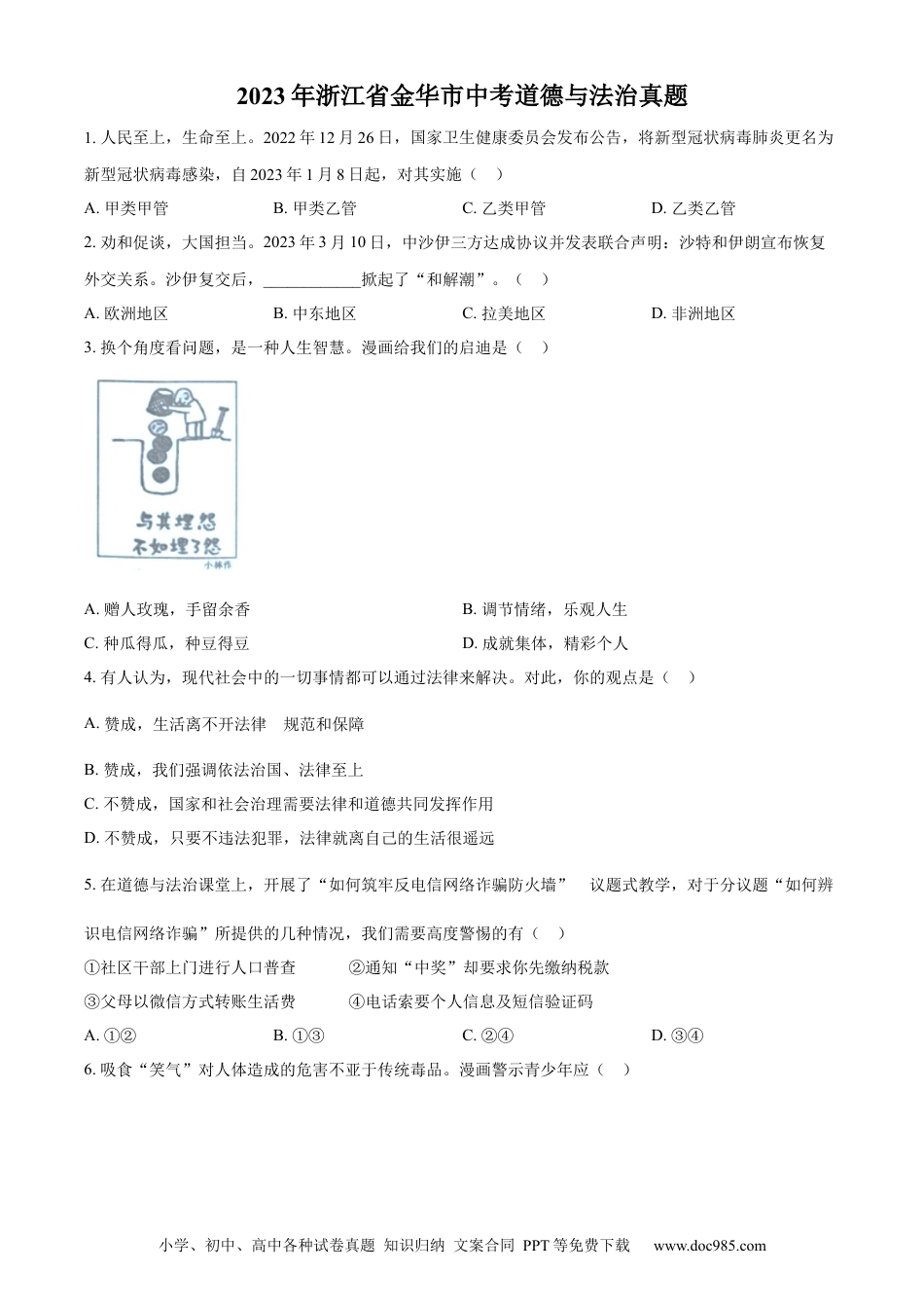 【中考历年真题】精品解析：2023年浙江省金华市中考道德与法治真题（原卷版）.docx