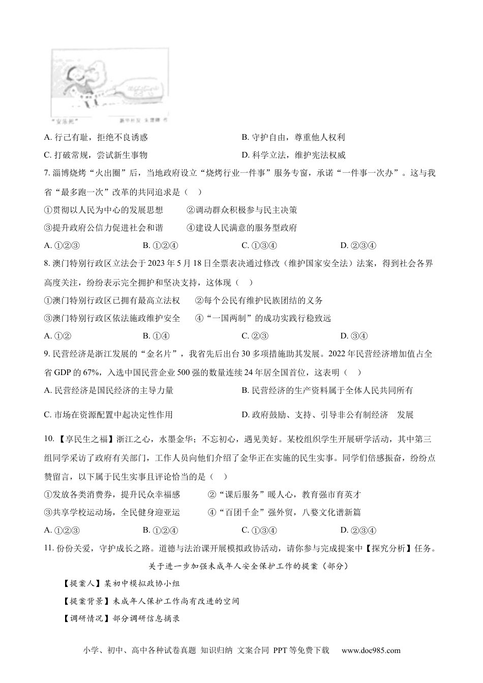 【中考历年真题】精品解析：2023年浙江省金华市中考道德与法治真题（原卷版）.docx
