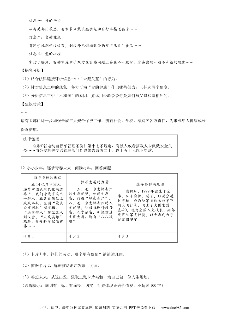 【中考历年真题】精品解析：2023年浙江省金华市中考道德与法治真题（原卷版）.docx