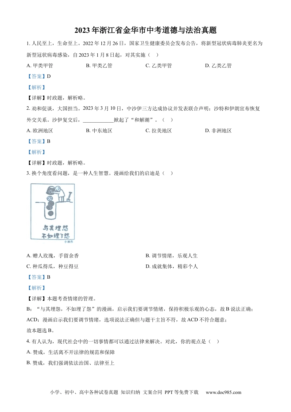 【中考历年真题】精品解析：2023年浙江省金华市中考道德与法治真题（解析版）.docx