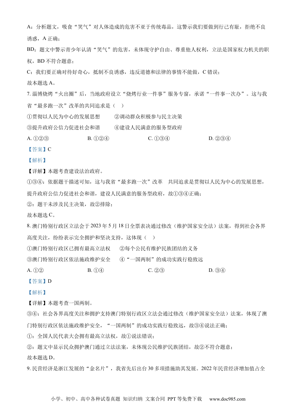 【中考历年真题】精品解析：2023年浙江省金华市中考道德与法治真题（解析版）.docx
