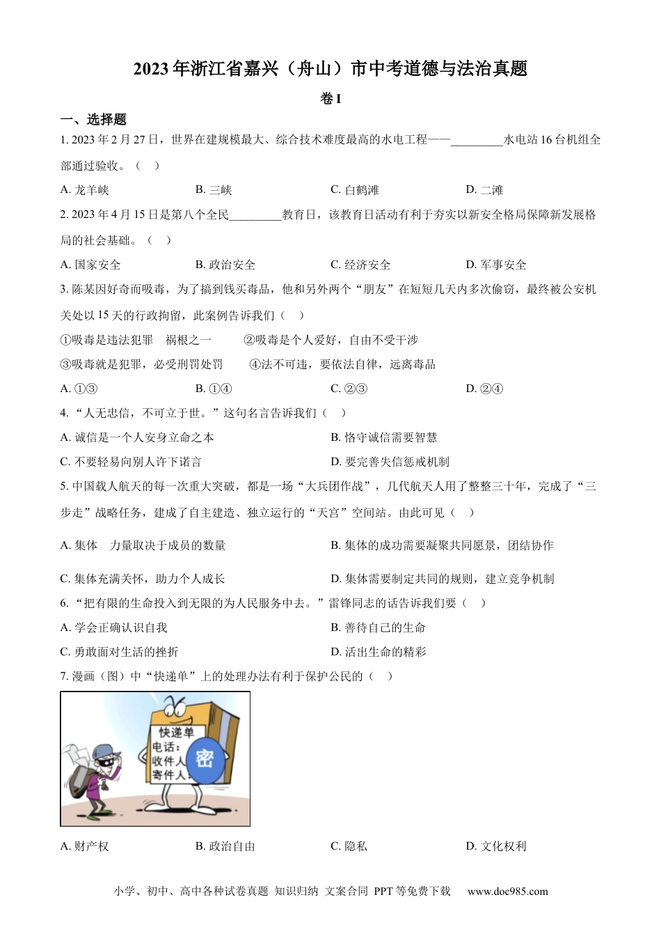 【中考历年真题】精品解析：2023年浙江省嘉兴（舟山）市中考道德与法治真题（原卷版）.docx