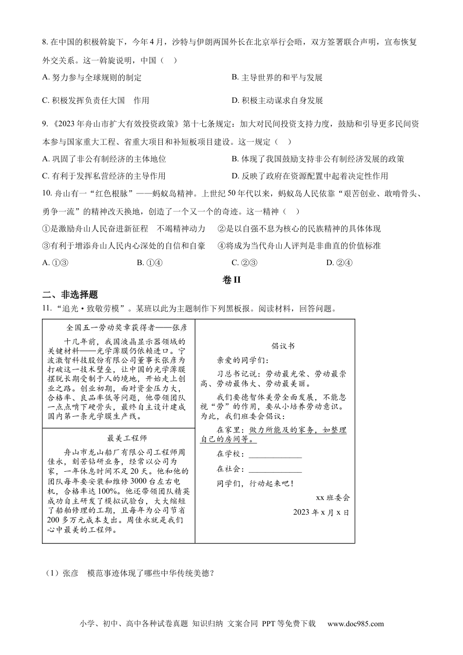 【中考历年真题】精品解析：2023年浙江省嘉兴（舟山）市中考道德与法治真题（原卷版）.docx