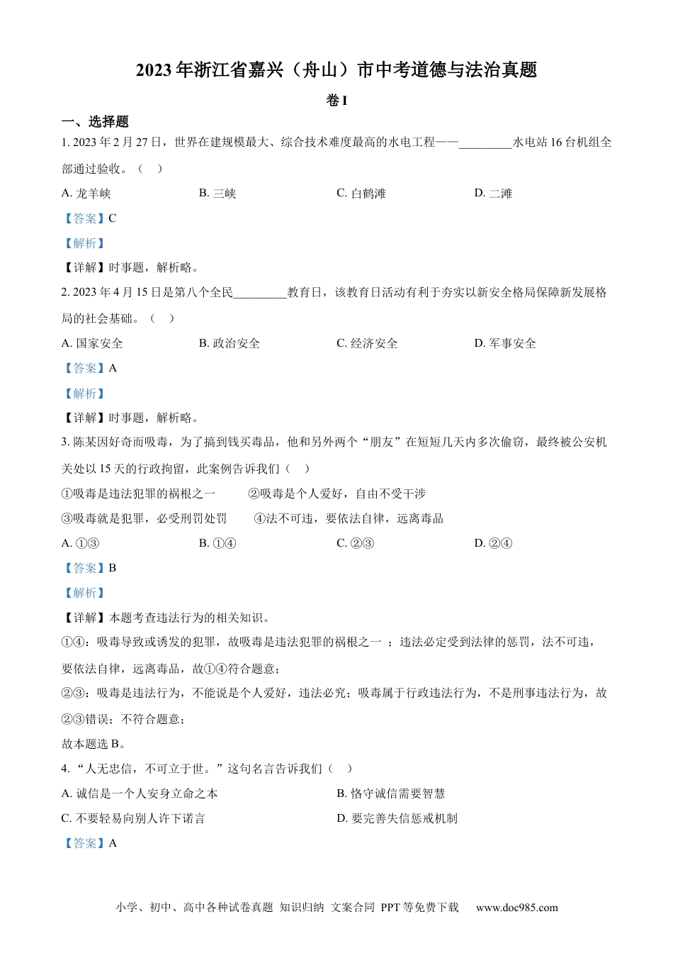 【中考历年真题】精品解析：2023年浙江省嘉兴（舟山）市中考道德与法治真题（解析版）.docx