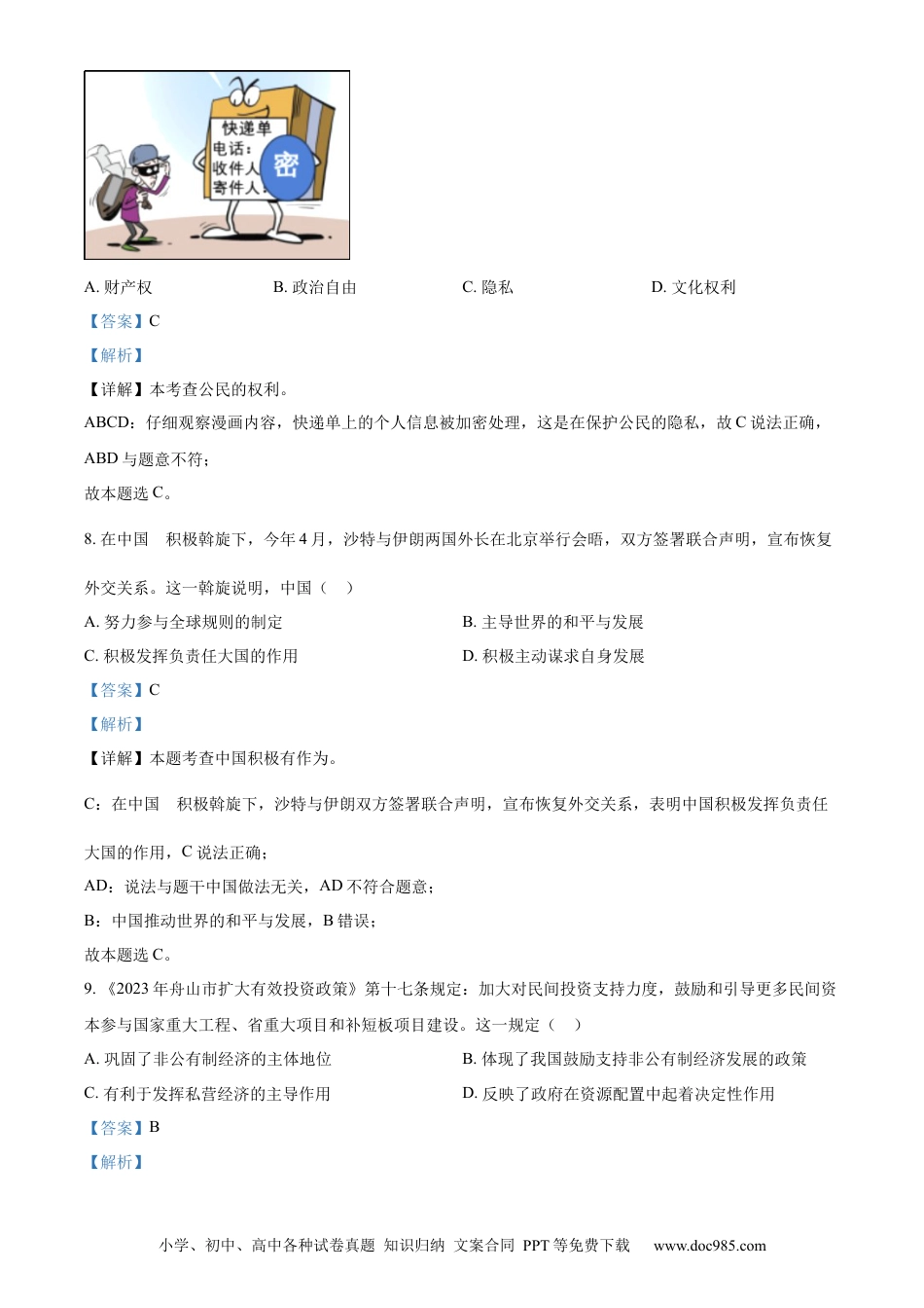 【中考历年真题】精品解析：2023年浙江省嘉兴（舟山）市中考道德与法治真题（解析版）.docx