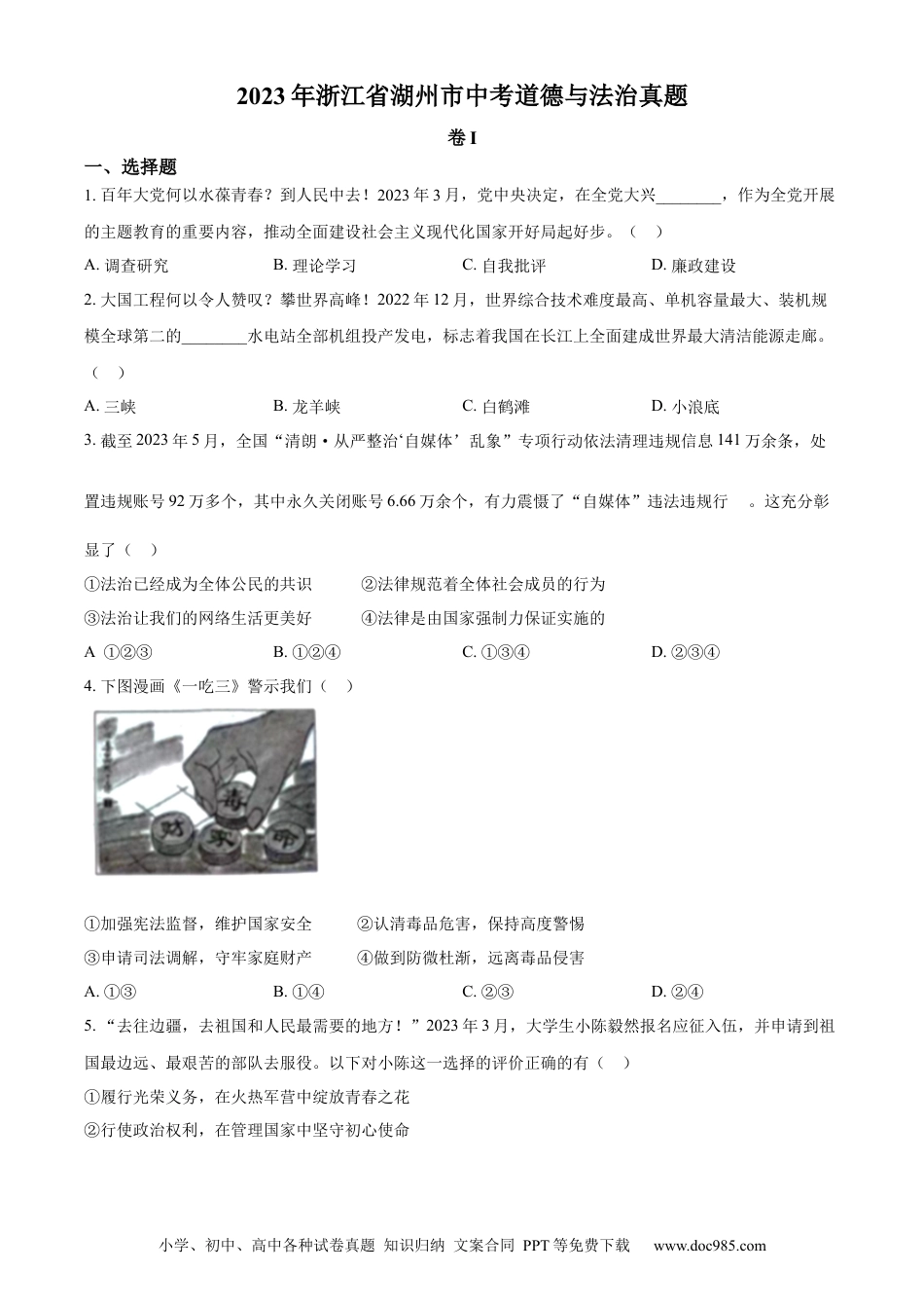 【中考历年真题】精品解析：2023年浙江省湖州市中考道德与法治真题（原卷版）.docx