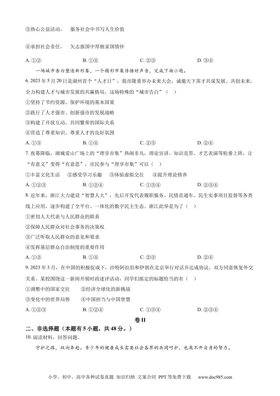 【中考历年真题】精品解析：2023年浙江省湖州市中考道德与法治真题（原卷版）.docx