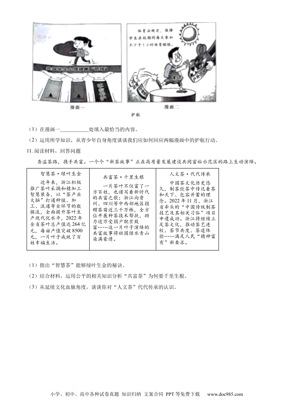 【中考历年真题】精品解析：2023年浙江省湖州市中考道德与法治真题（原卷版）.docx