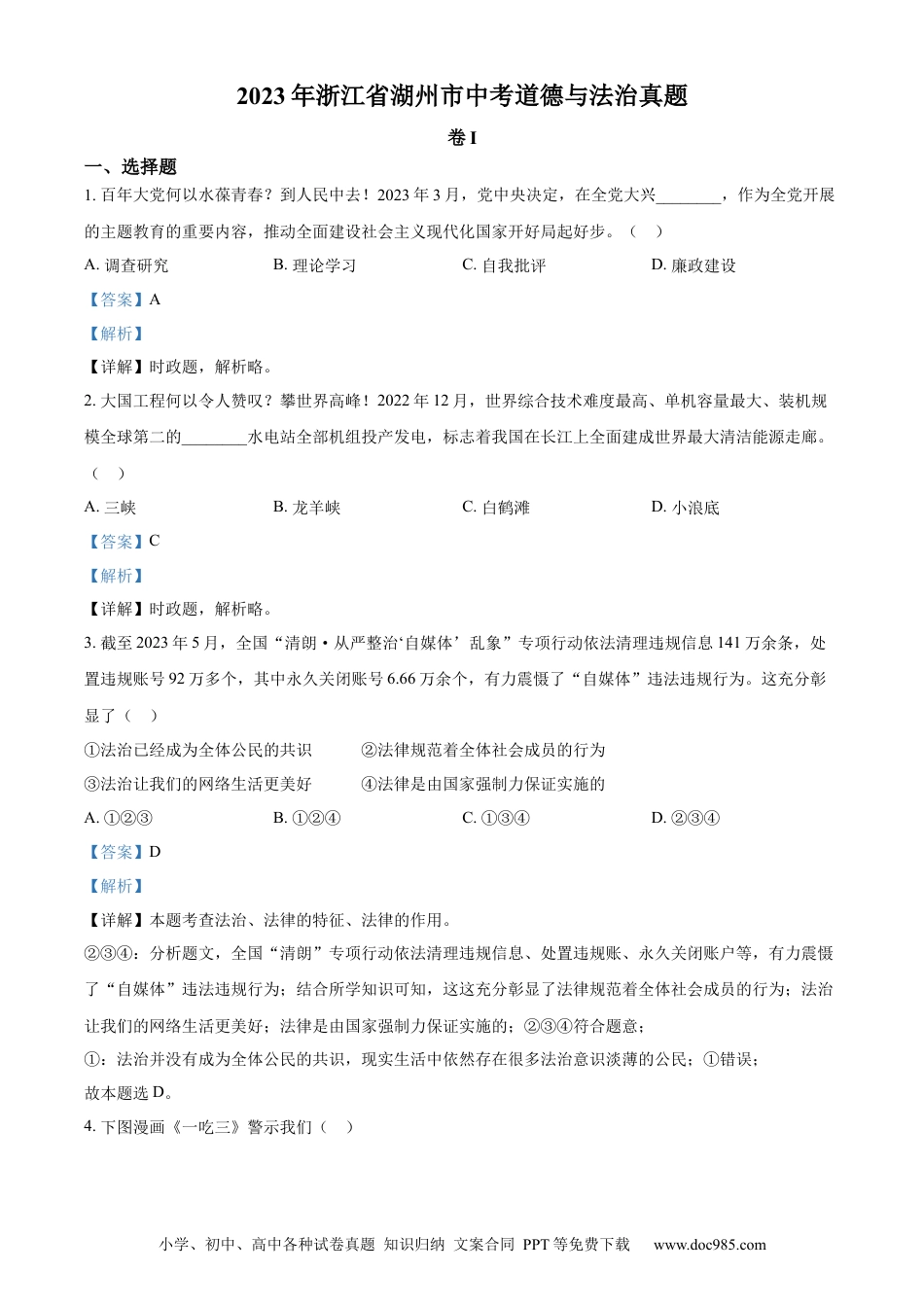 【中考历年真题】精品解析：2023年浙江省湖州市中考道德与法治真题（解析版）.docx