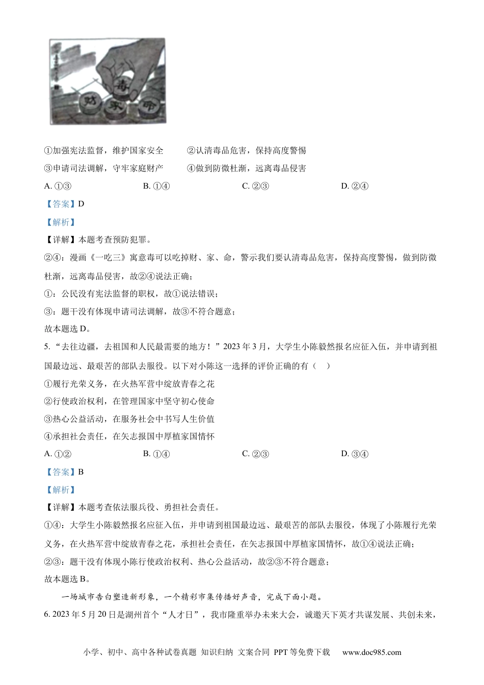 【中考历年真题】精品解析：2023年浙江省湖州市中考道德与法治真题（解析版）.docx