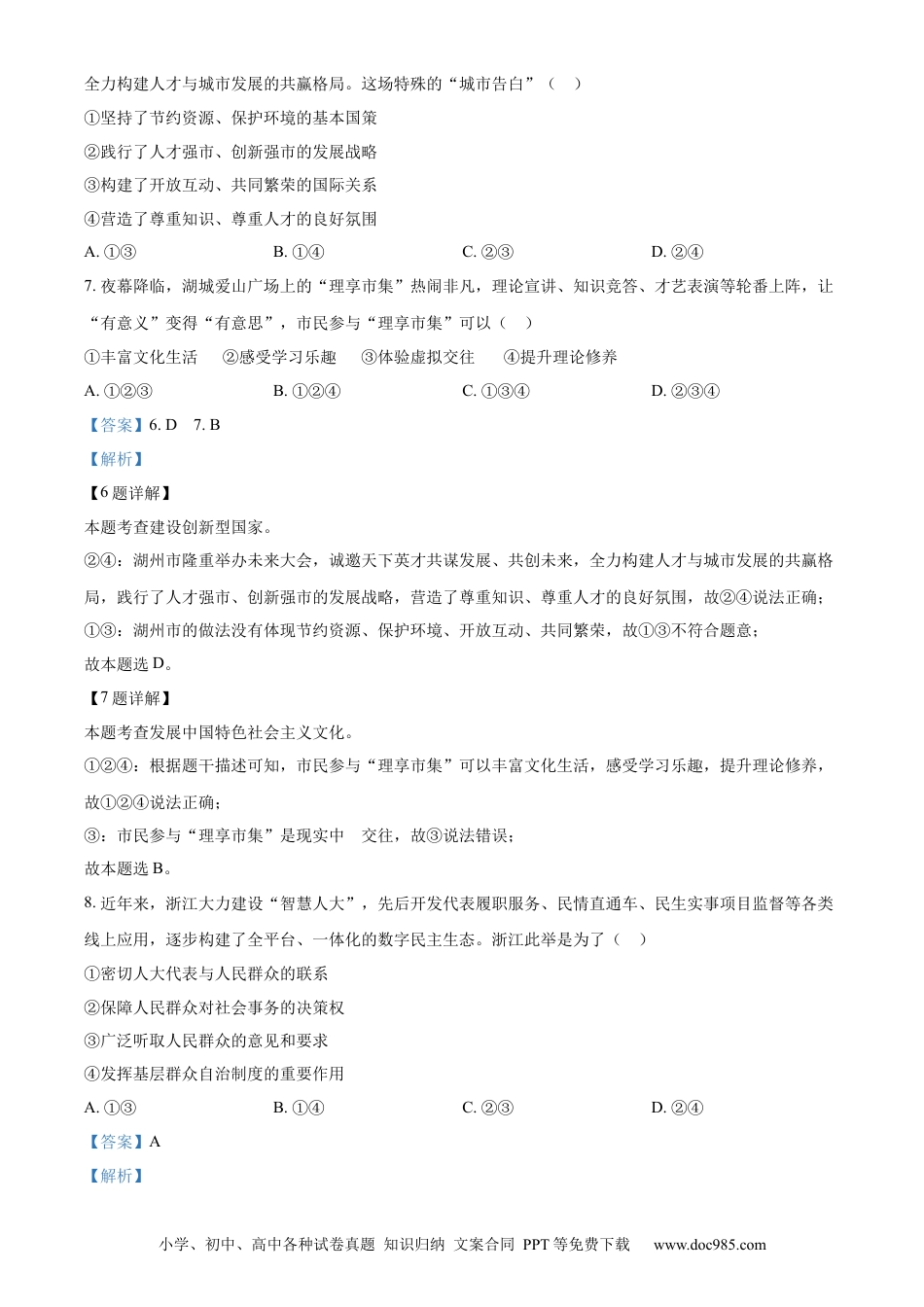 【中考历年真题】精品解析：2023年浙江省湖州市中考道德与法治真题（解析版）.docx