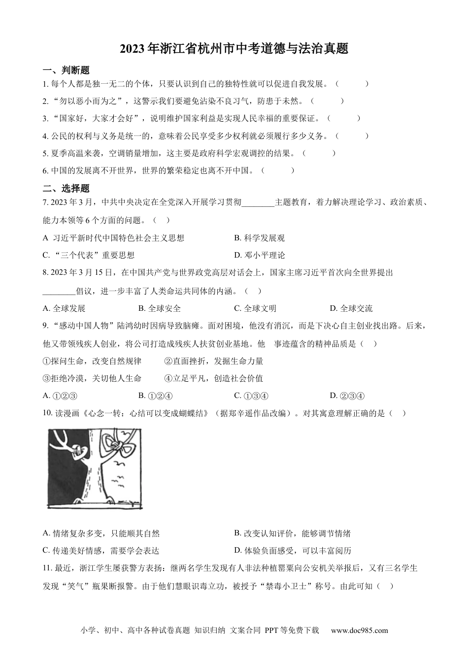 【中考历年真题】精品解析：2023年浙江省杭州市中考道德与法治真题（原卷版）.docx